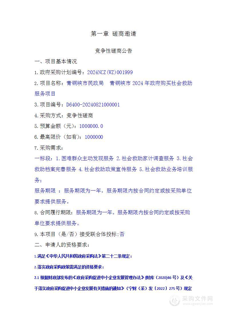 青铜峡市民政局青铜峡市 2024 年政府购买社会救助服务项目（一标段）