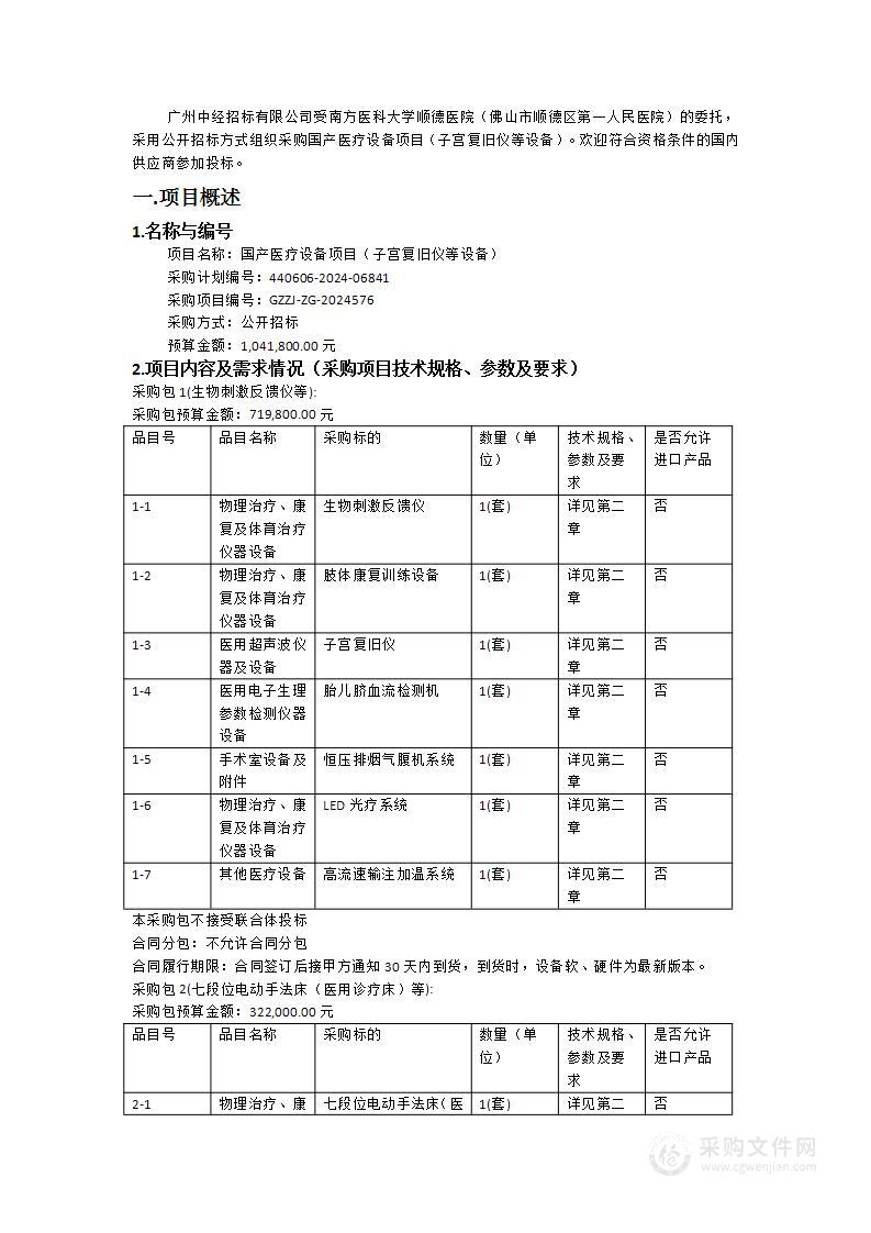 国产医疗设备项目（子宫复旧仪等设备）