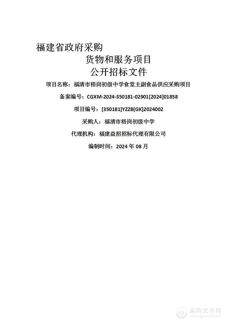 福清市梧岗初级中学食堂主副食品供应采购项目