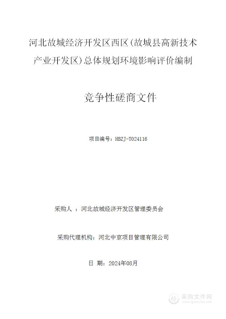 河北故城经济开发区西区(故城县高新技术产业开发区)总体规划环境影响评价编制