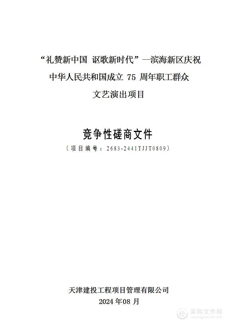 “礼赞新中国 讴歌新时代”滨海新区庆祝中华人民共和国成立75周年职工群众文艺演出服务项目