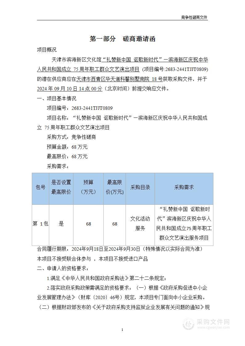 “礼赞新中国 讴歌新时代”滨海新区庆祝中华人民共和国成立75周年职工群众文艺演出服务项目