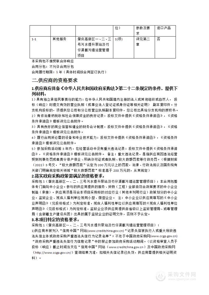 肇庆高新区一、二、三号污水提升泵站及竹仔渠截污墙运营管理项目