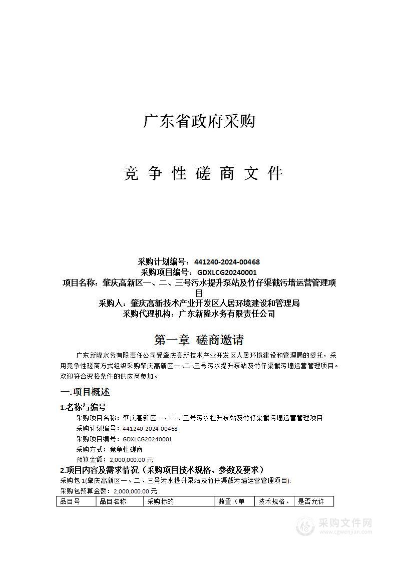 肇庆高新区一、二、三号污水提升泵站及竹仔渠截污墙运营管理项目