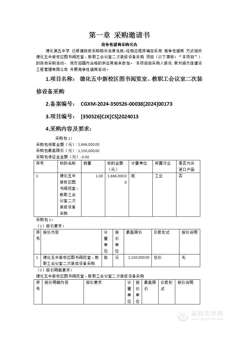 德化五中新校区图书阅览室、教职工会议室二次装修设备采购