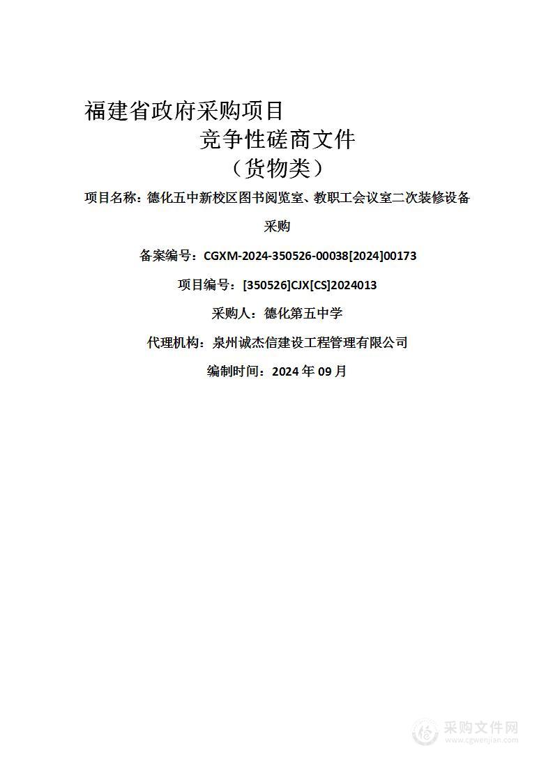 德化五中新校区图书阅览室、教职工会议室二次装修设备采购