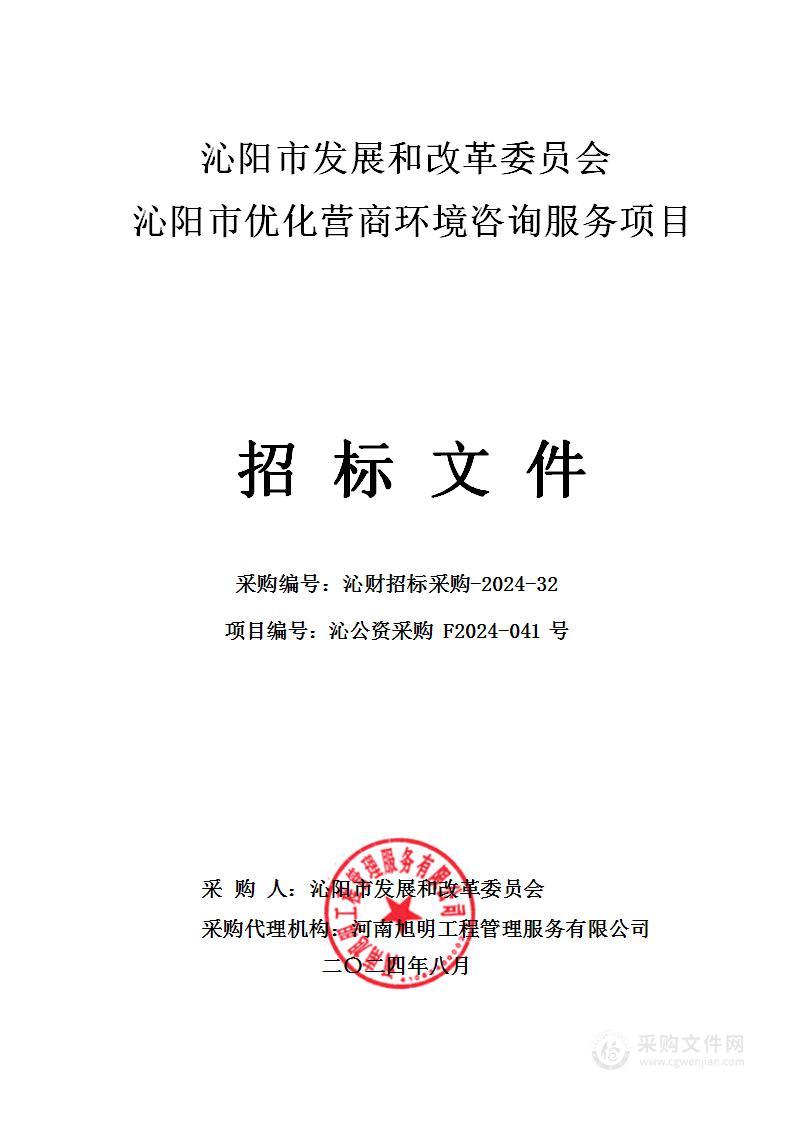 沁阳市发展和改革委员会沁阳市优化营商环境咨询服务项目