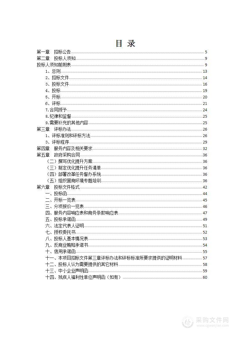 沁阳市发展和改革委员会沁阳市优化营商环境咨询服务项目