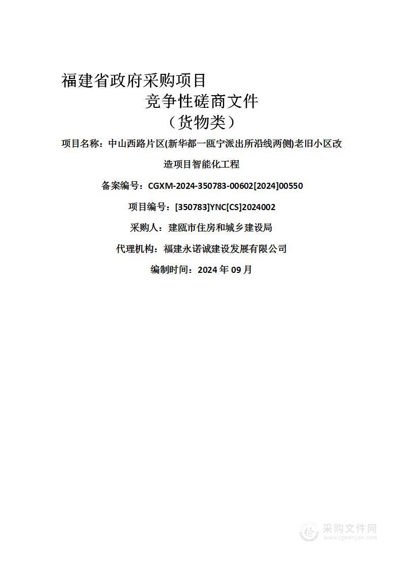 中山西路片区(新华都一瓯宁派出所沿线两侧)老旧小区改造项目智能化工程