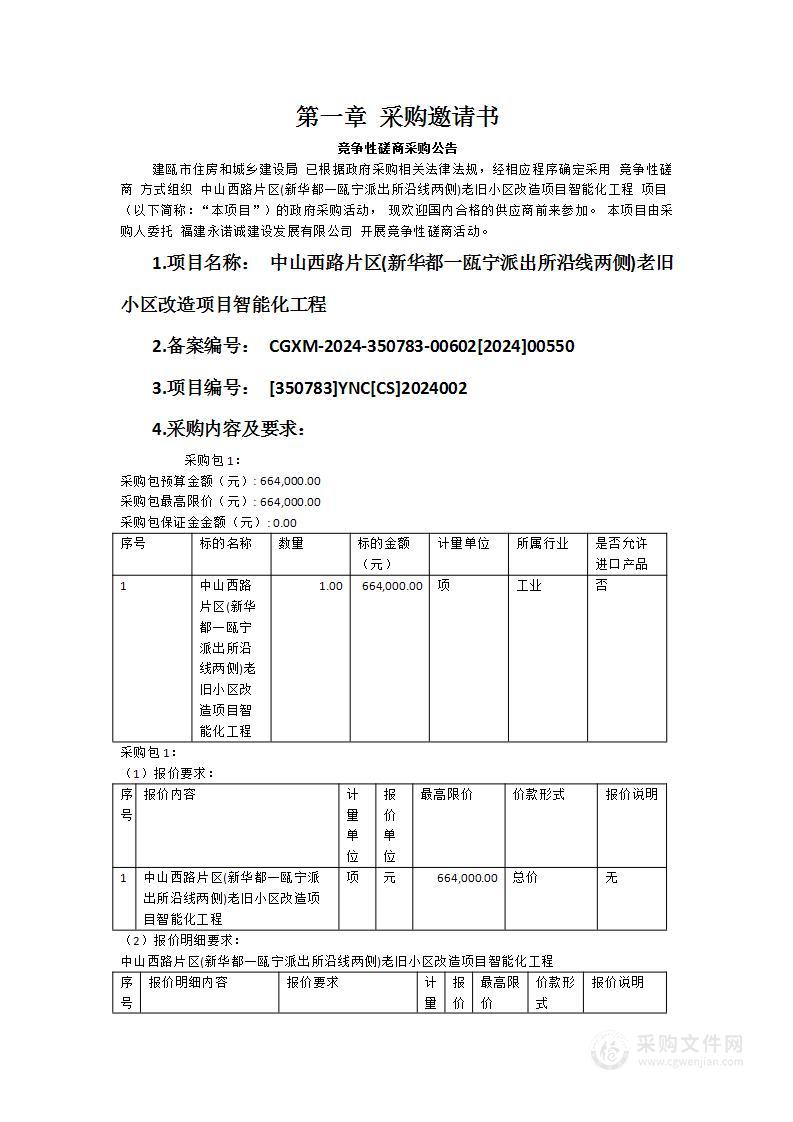 中山西路片区(新华都一瓯宁派出所沿线两侧)老旧小区改造项目智能化工程