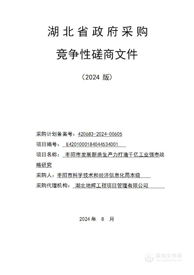 枣阳市发展新质生产力打造千亿工业强市战略研究