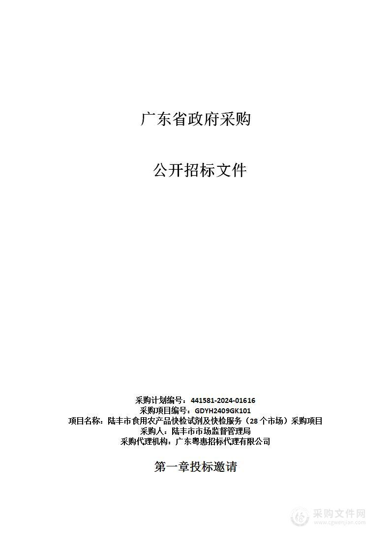 陆丰市食用农产品快检试剂及快检服务（28个市场）采购项目