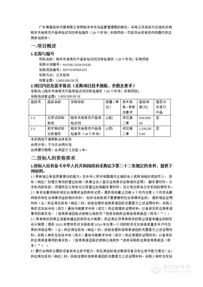 陆丰市食用农产品快检试剂及快检服务（28个市场）采购项目