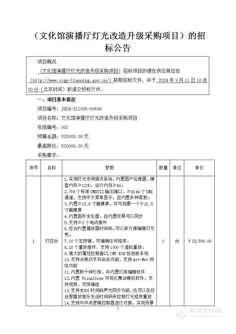 文化馆演播厅灯光改造升级采购项目