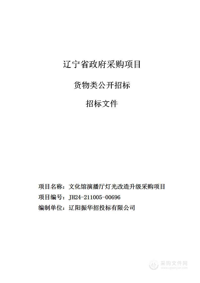 文化馆演播厅灯光改造升级采购项目