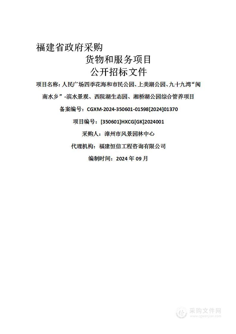 人民广场四季花海和市民公园、上美湖公园、九十九湾“闽南水乡”-滨水景观、西院湖生态园、湘桥湖公园综合管养项目