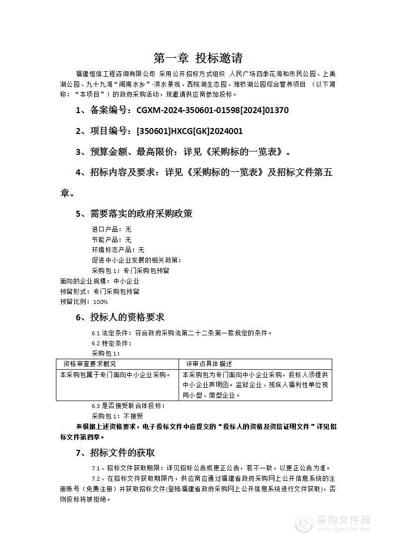 人民广场四季花海和市民公园、上美湖公园、九十九湾“闽南水乡”-滨水景观、西院湖生态园、湘桥湖公园综合管养项目