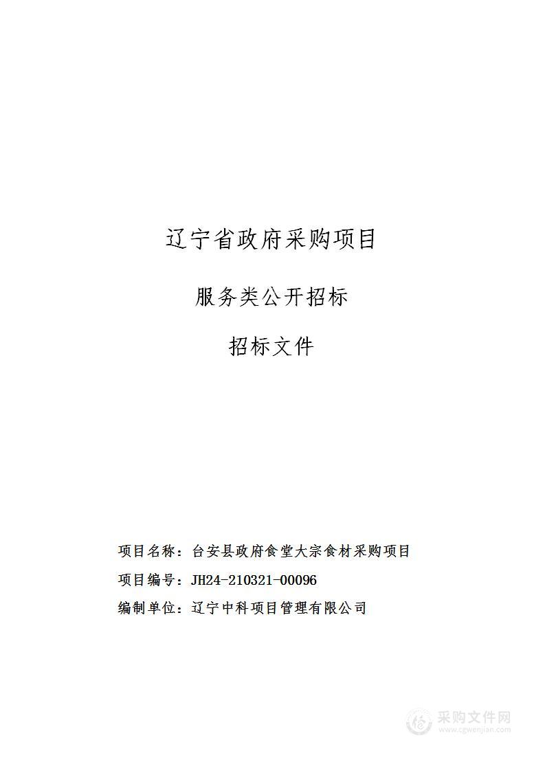 台安县政府食堂大宗食材采购项目