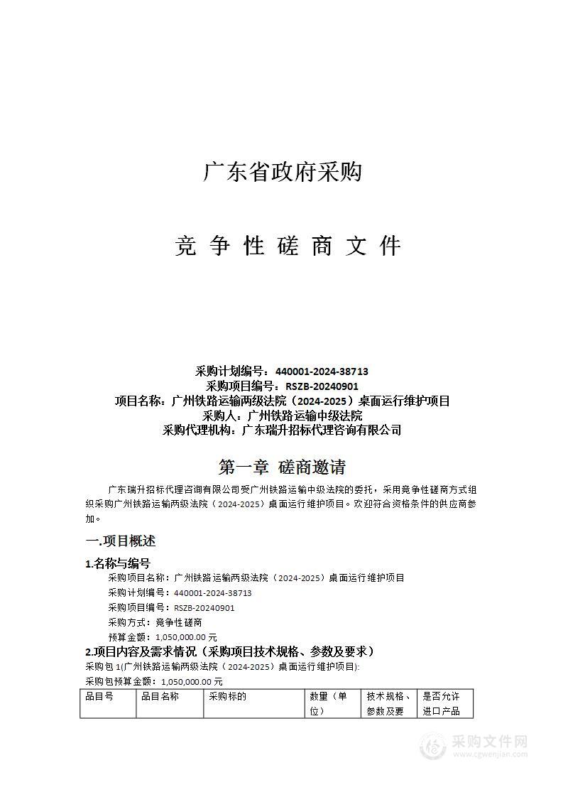 广州铁路运输两级法院（2024-2025）桌面运行维护项目