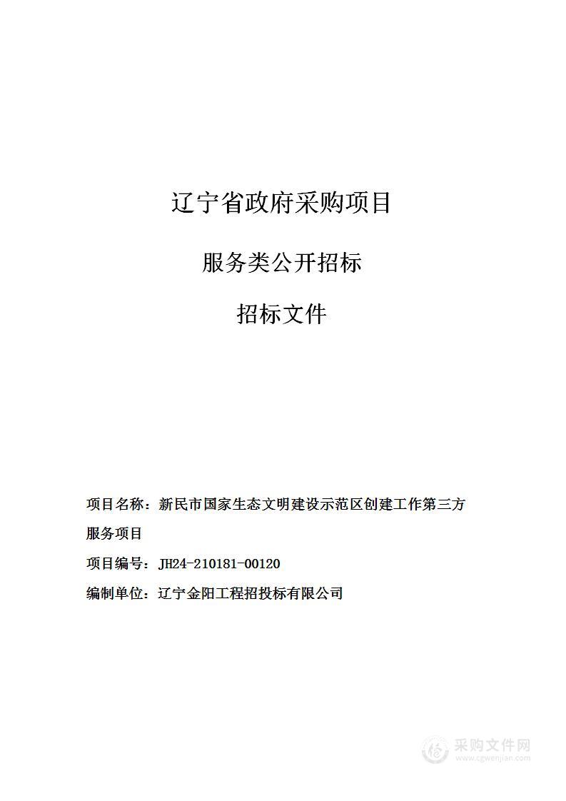 新民市国家生态文明建设示范区创建工作第三方服务项目