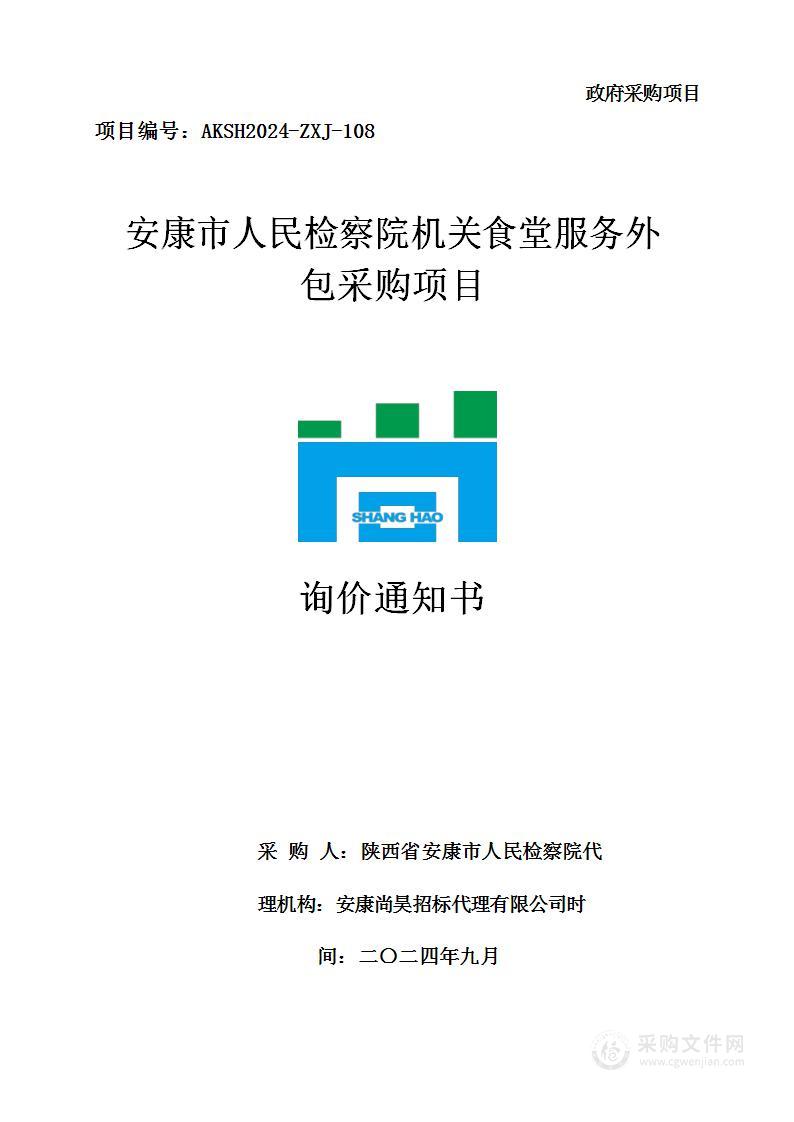 安康市人民检察院机关食堂服务外包采购项目