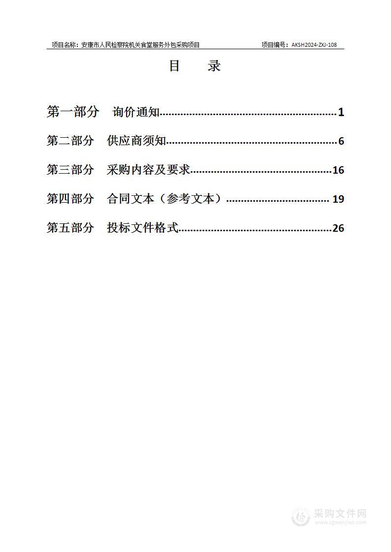 安康市人民检察院机关食堂服务外包采购项目