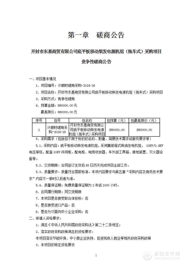 开封市东基商贸有限公司底平板移动柴发电源机组（拖车式）采购项目