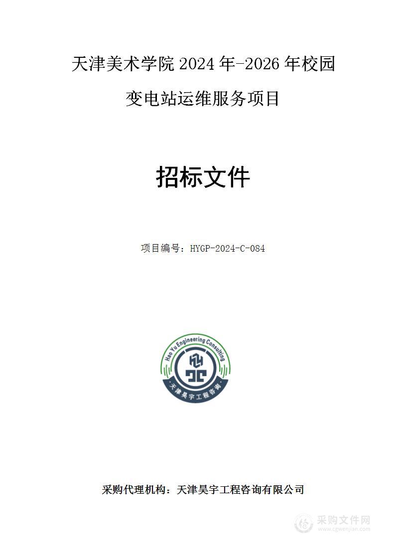 天津美术学院2024年-2026年校园变电站运维服务项目