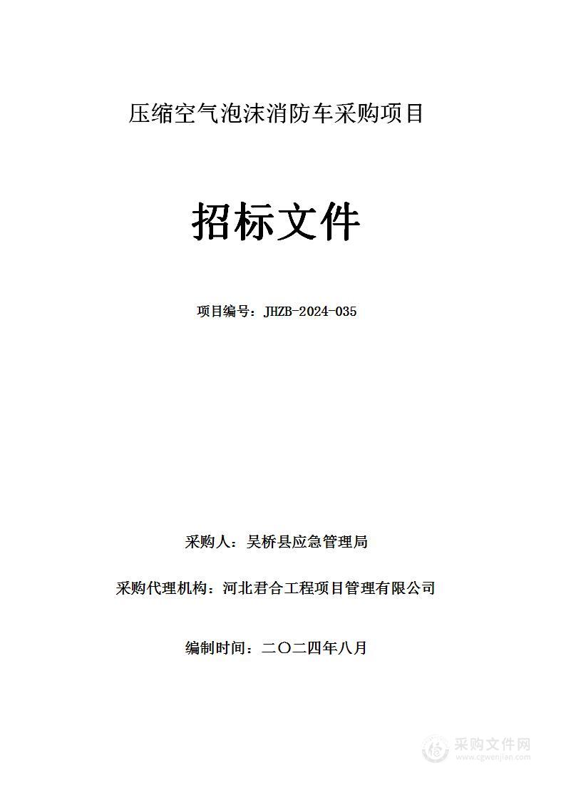 压缩空气泡沫消防车采购项目