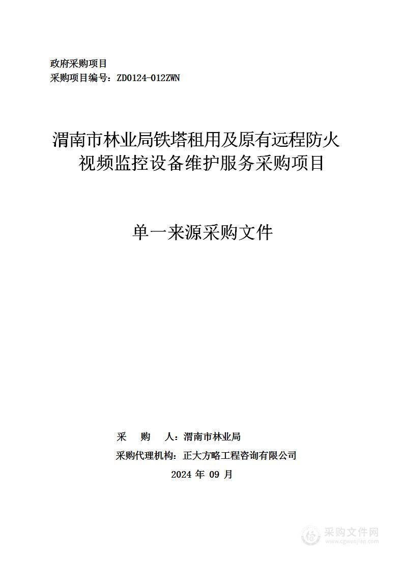 铁塔租用及原有远程防火视频监控设备维护服务采购项目