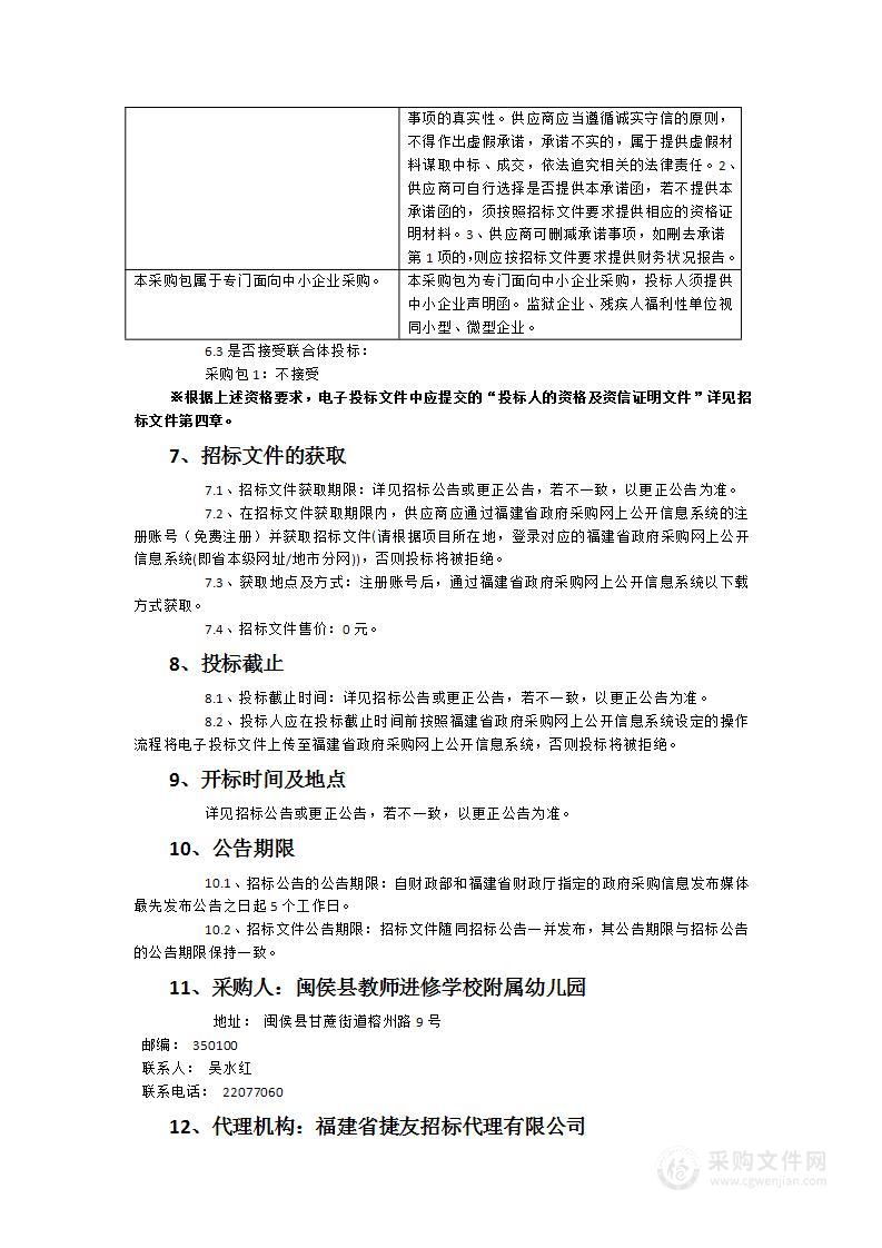 闽侯县教师进修学校附属幼儿园教育集团食堂菜品配送采购项目