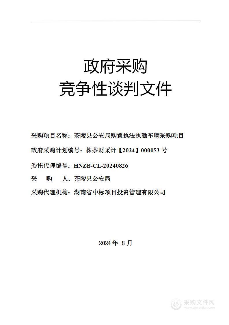 茶陵县公安局购置执法执勤车辆采购项目