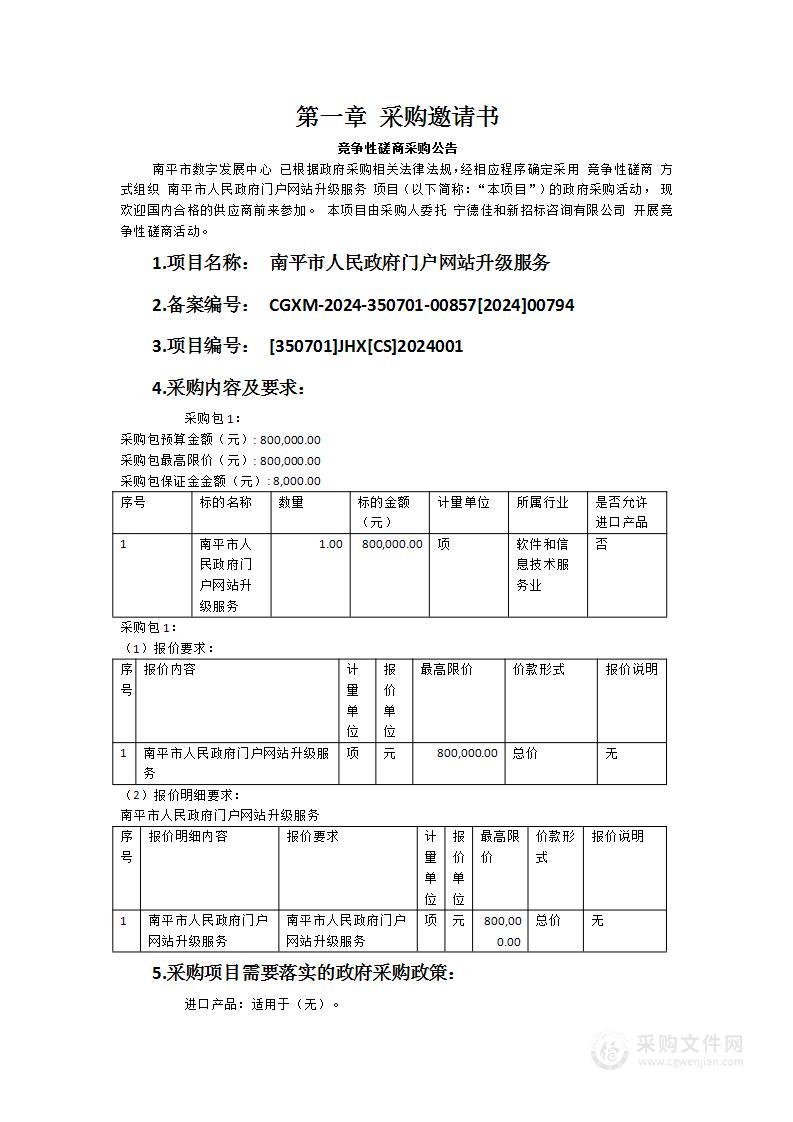 南平市人民政府门户网站升级服务