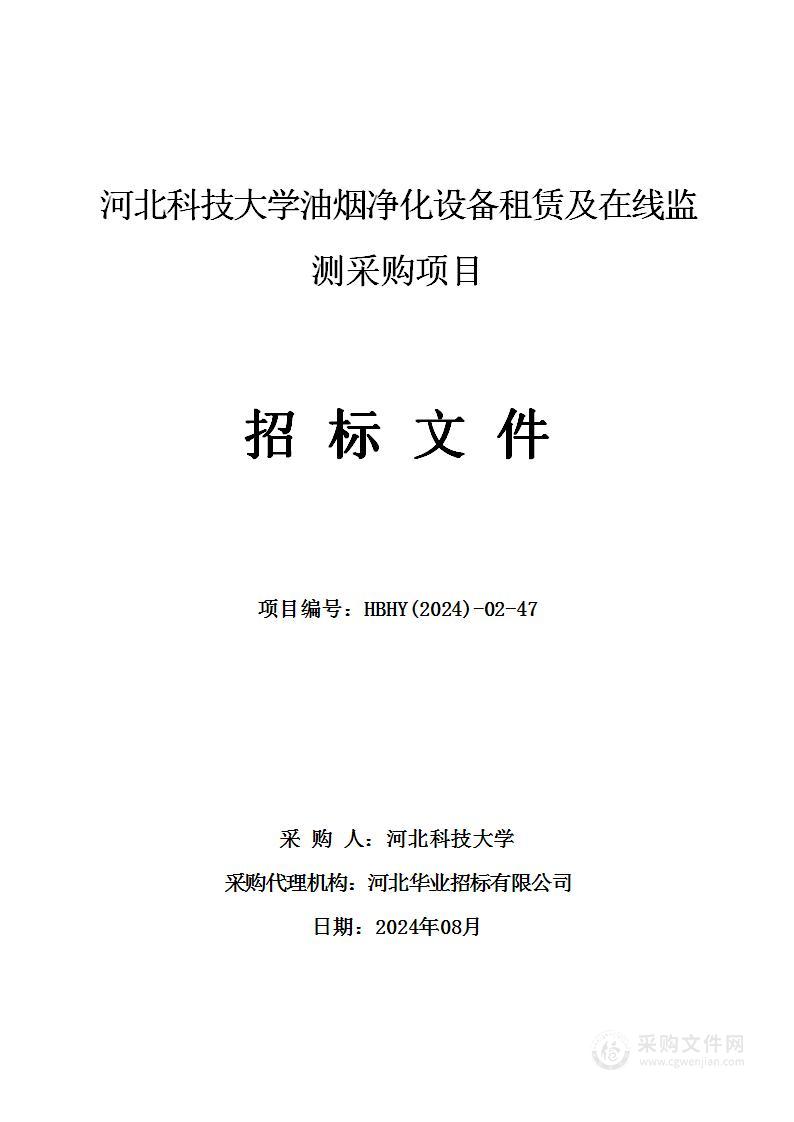 河北科技大学油烟净化设备租赁及在线监测采购