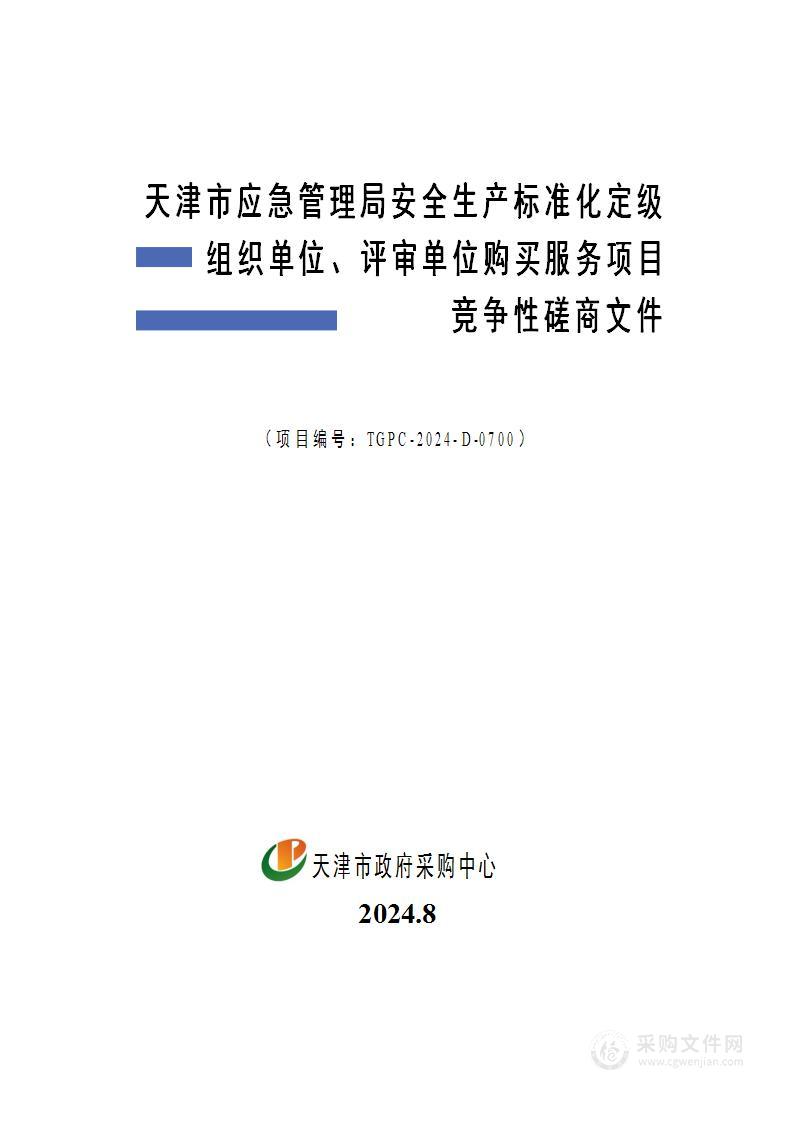 天津市应急管理局安全生产标准化定级组织单位、评审单位购买服务项目