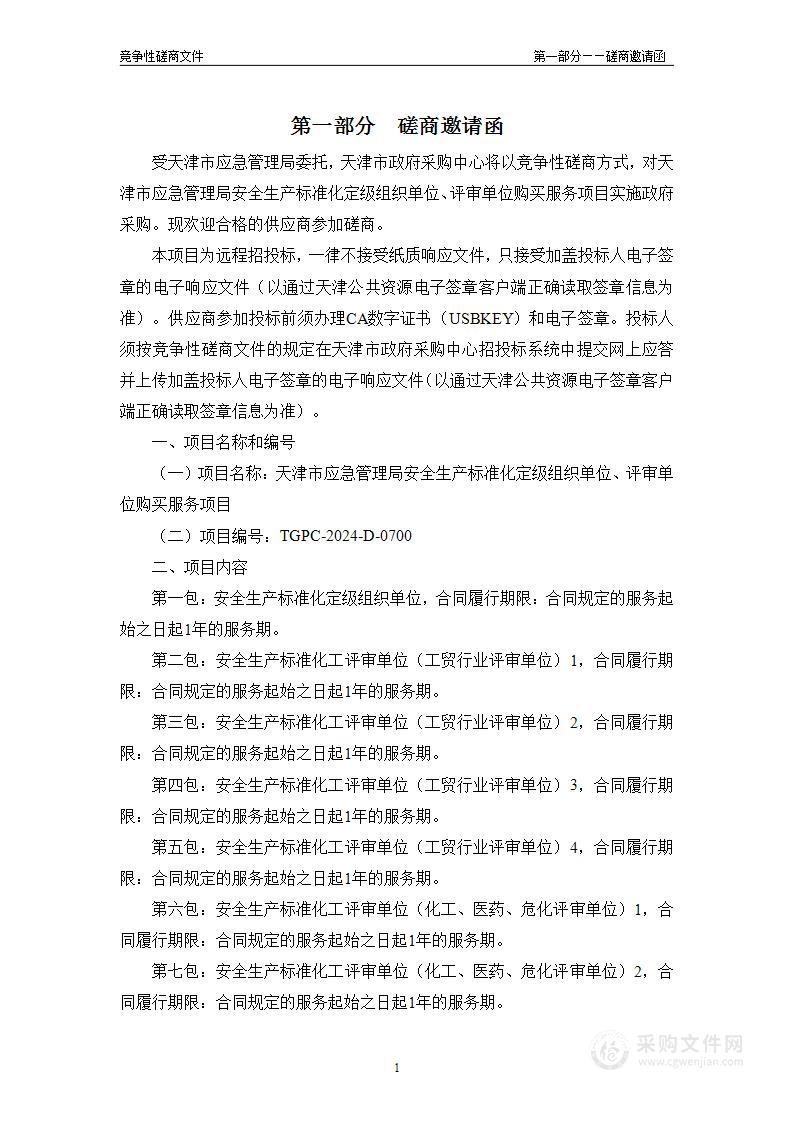 天津市应急管理局安全生产标准化定级组织单位、评审单位购买服务项目