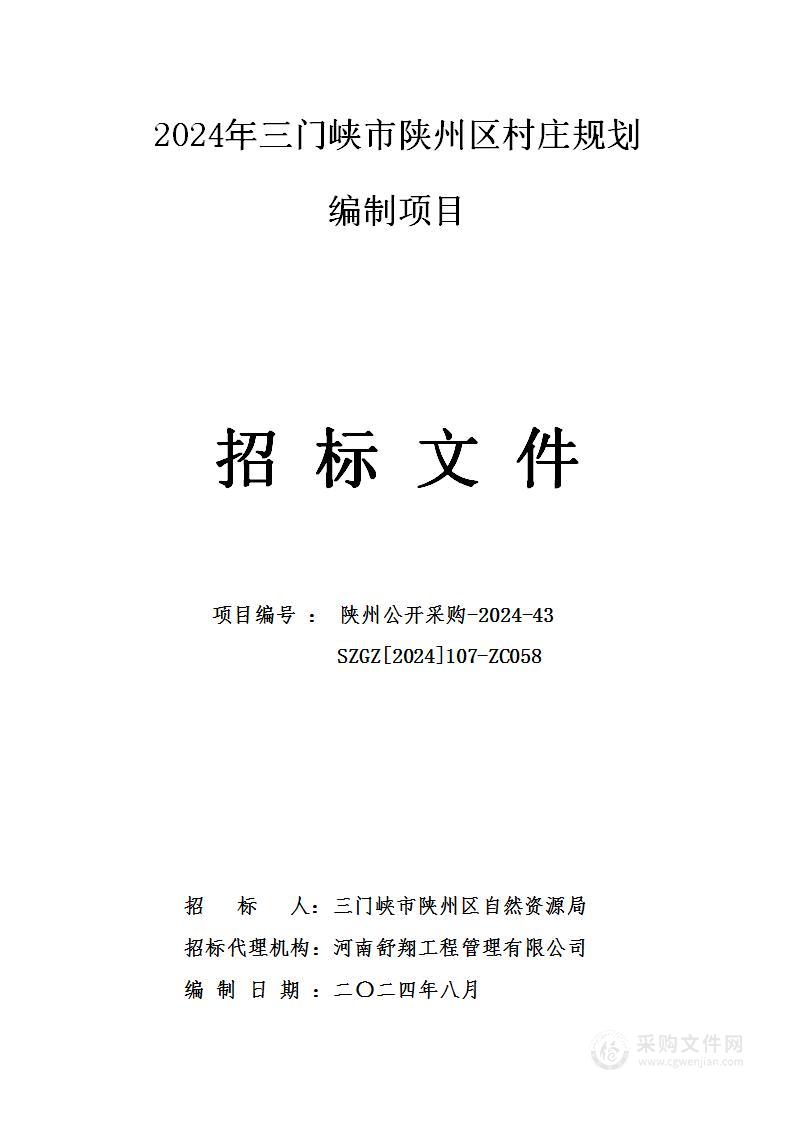 2024年三门峡市陕州区村庄规划编制项目