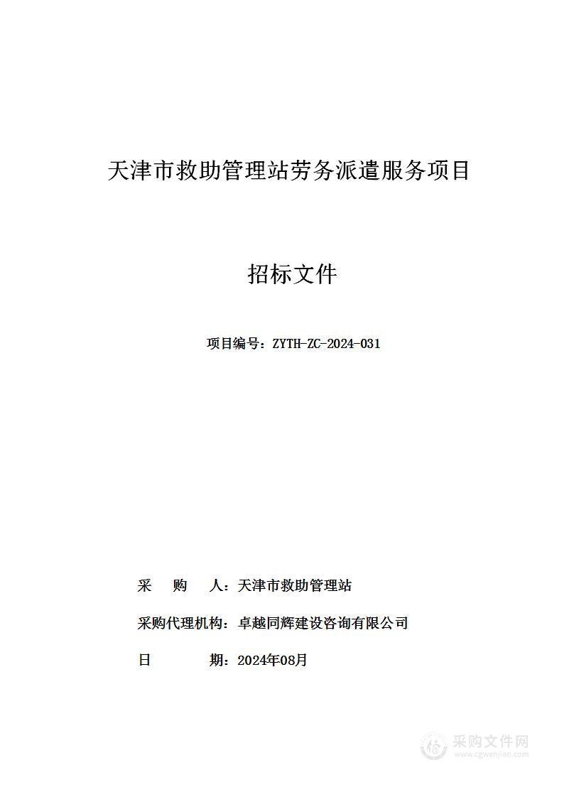 天津市救助管理站劳务派遣服务项目