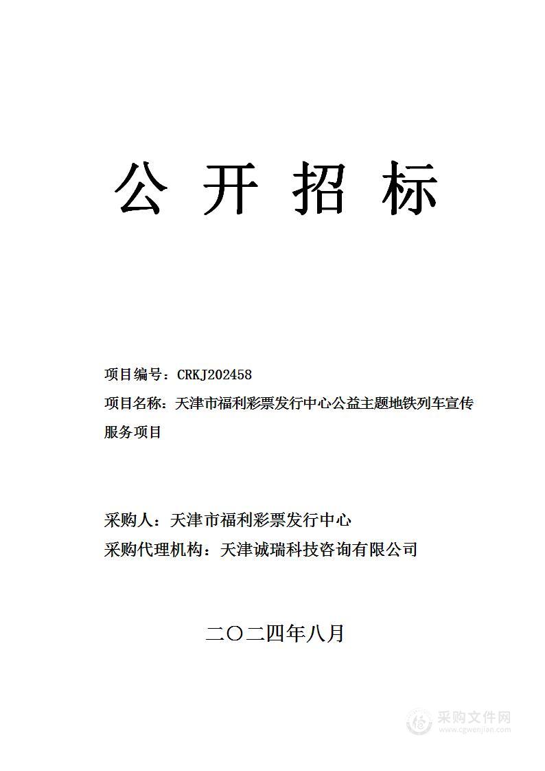 天津市福利彩票发行中心公益主题地铁列车宣传服务项目