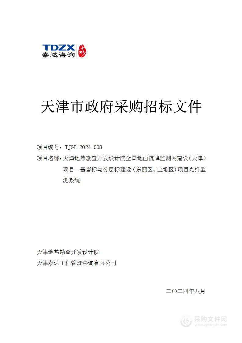 天津地热勘查开发设计院全国地面沉降监测网建设（天津）项目—基岩标与分层标建设（东丽区、宝坻区)项目光纤监测系统