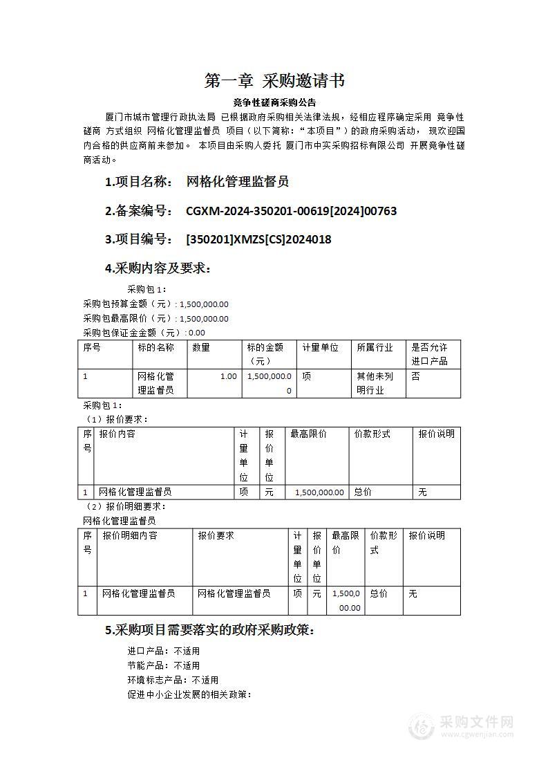 网格化管理监督员