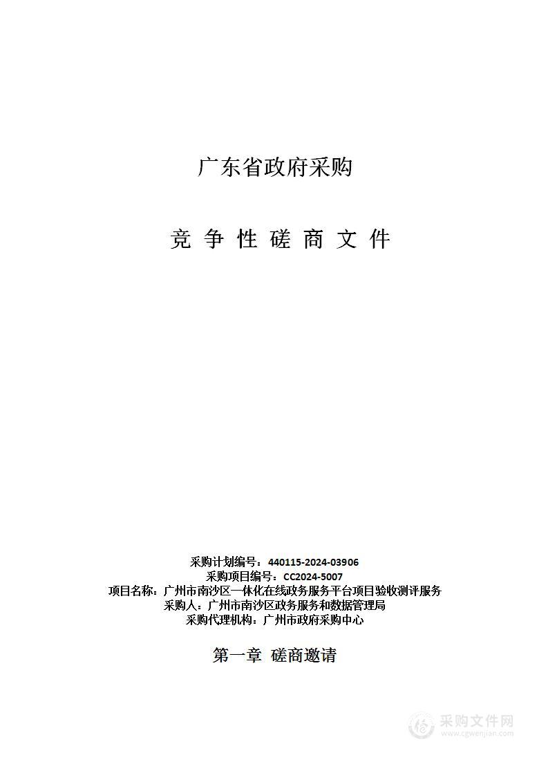 广州市南沙区一体化在线政务服务平台项目验收测评服务