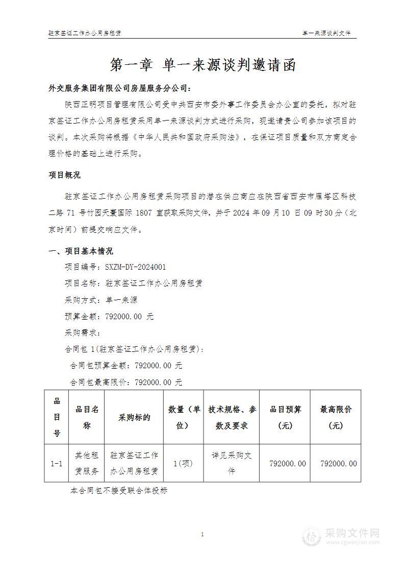 驻京签证工作办公用房租赁