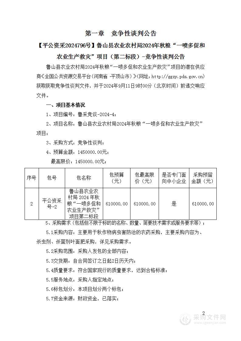 鲁山县农业农村局2024年秋粮“一喷多促和农业生产救灾”项目（第二包）