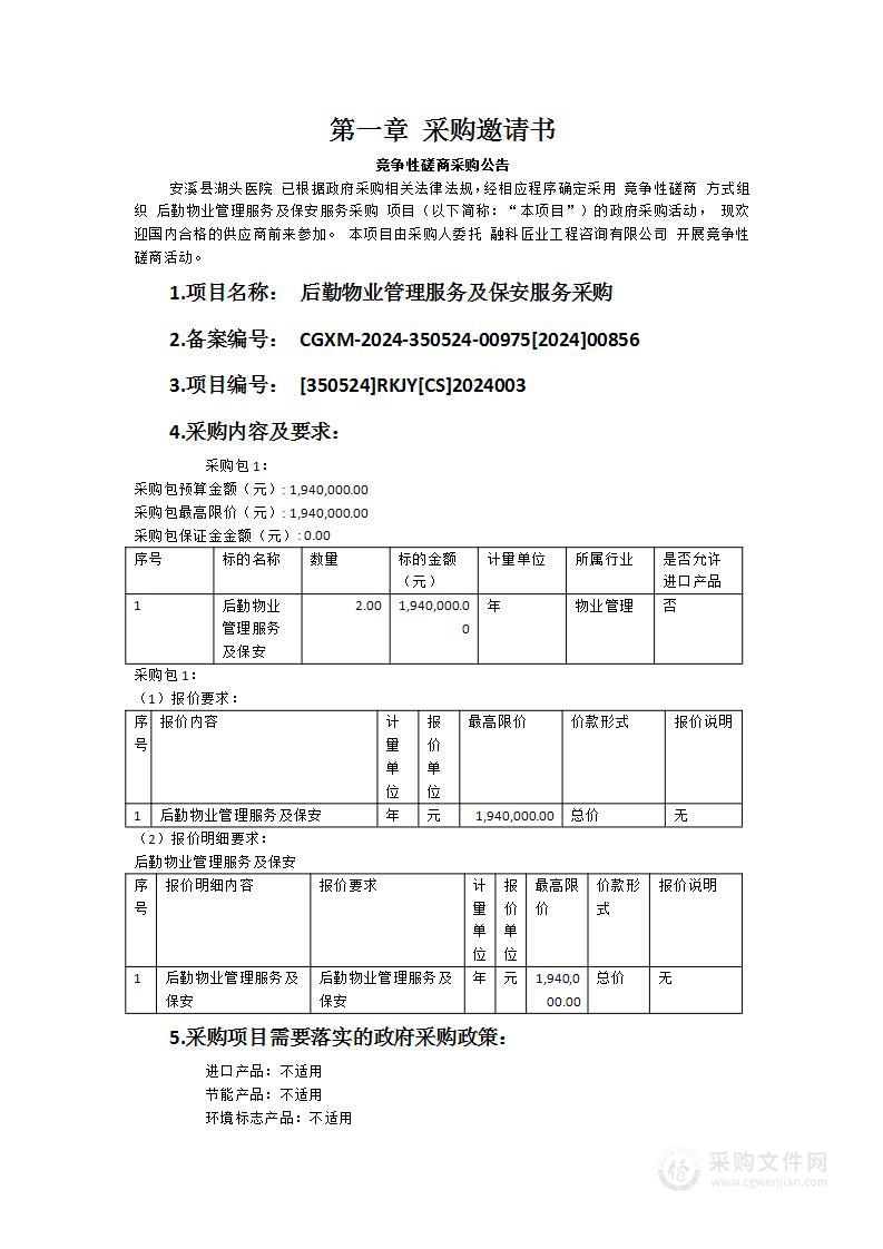 后勤物业管理服务及保安服务采购