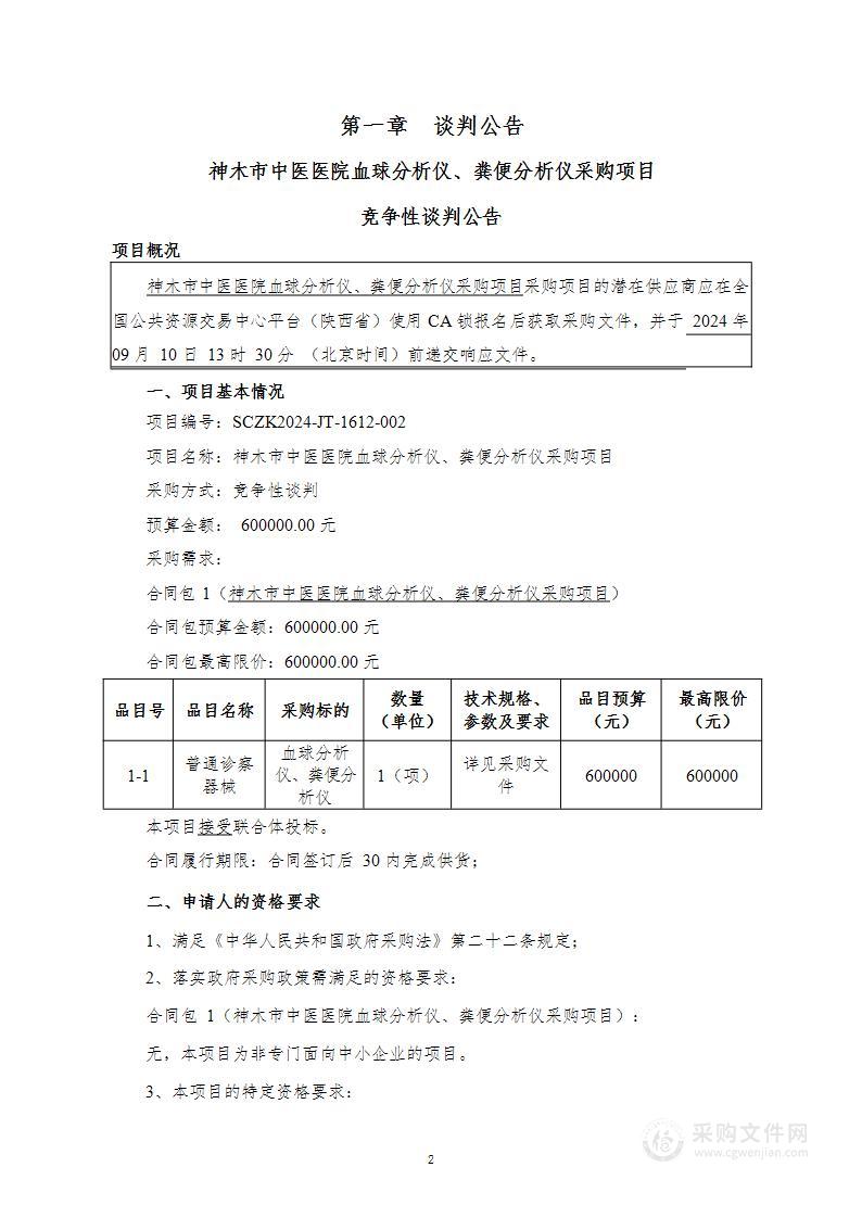 血球分析仪、粪便分析仪采购项目