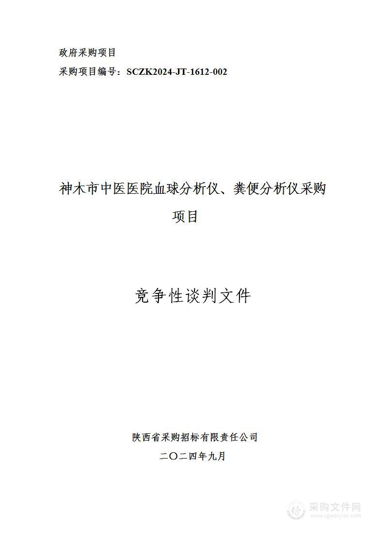 血球分析仪、粪便分析仪采购项目