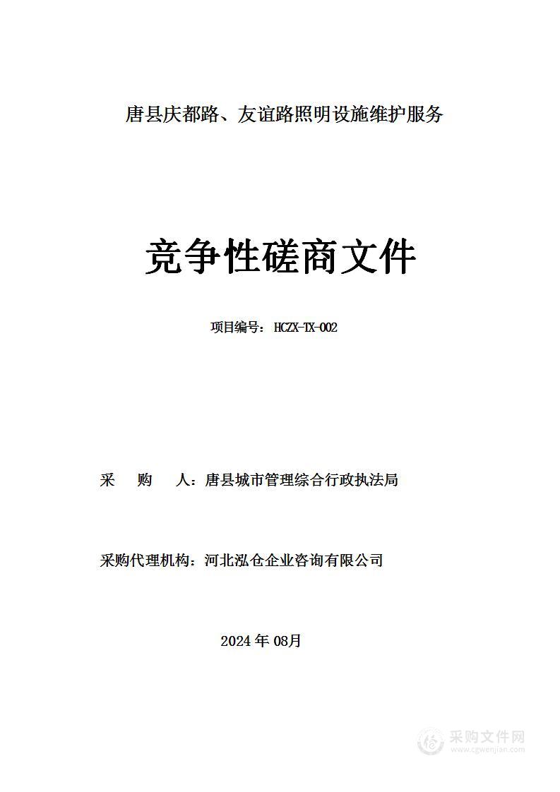 唐县庆都路、友谊路照明设施维护服务