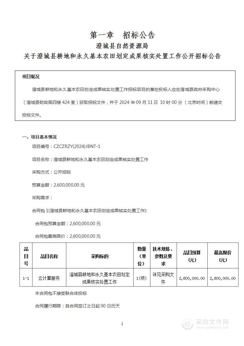 澄城县耕地和永久基本农田划定成果核实处置工作