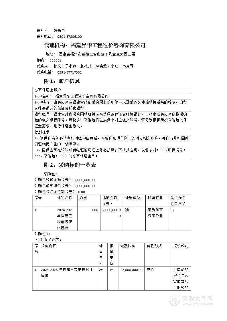 2024-2025年福建三农电视媒体宣传